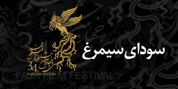 نامزدهای سودای سیمرغ جشنواره فیلم فجر