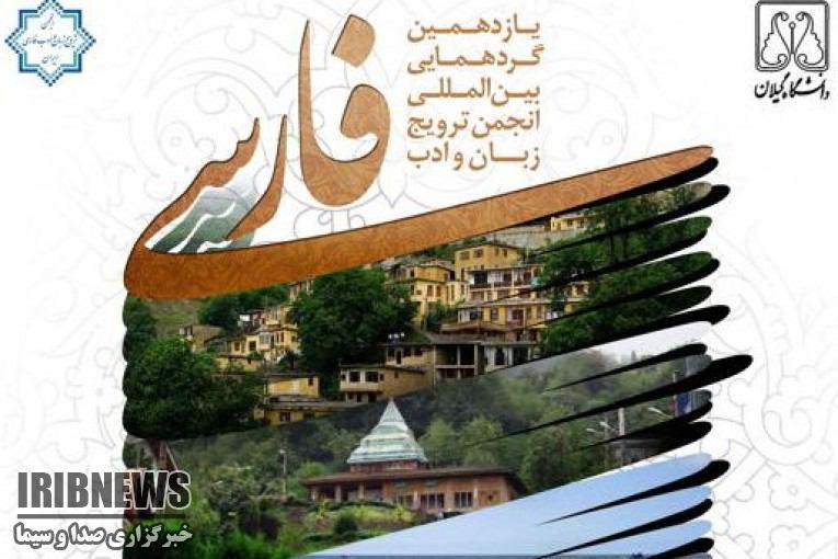 رشت میزبان همایش بین المللی ترویج زبان و ادبیات فارسی