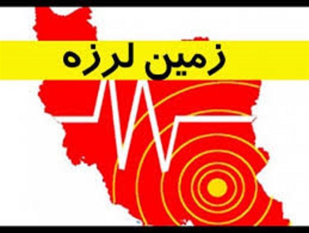 زلزله ۵.۶ دهم در مقیاس ریشتر ازگله در استان کرمانشاه را لرزاند