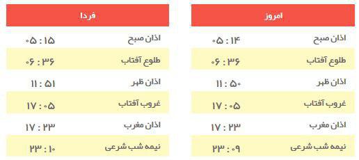 اوقات شرعی امروز یکشنبه ۲۶ آذر به افق کیش