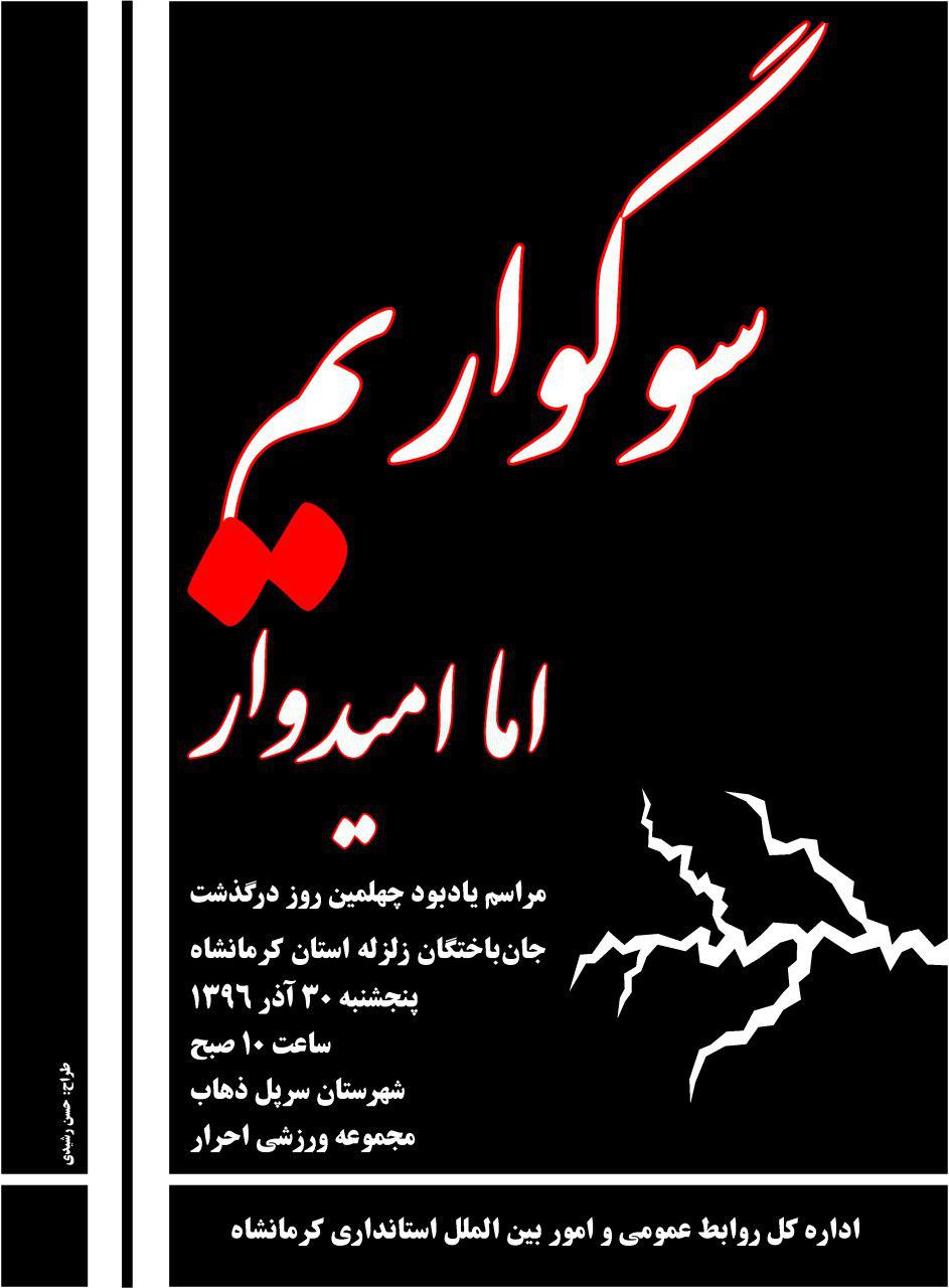 مراسم اربعین جانباختگان زلزله کرمانشاه فردا برگزار میشود