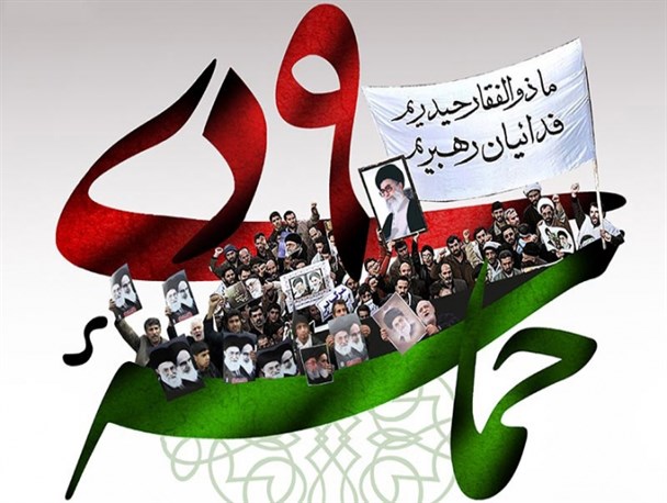 اعلام ویژه برنامه های سالروز حماسه  9 دی در مشهد