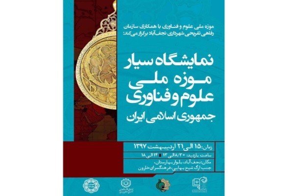 نجف‌آبادمیزبانی از هجدهمین نمایشگاه سیار موزه ملی علوم و فناوری