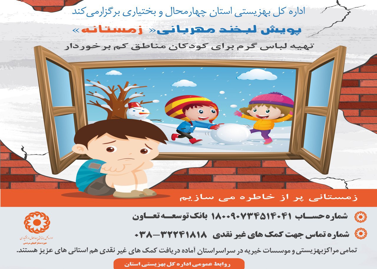 آغاز پویش لبخندمهربانی زمستانه برای تامین لباس گرم