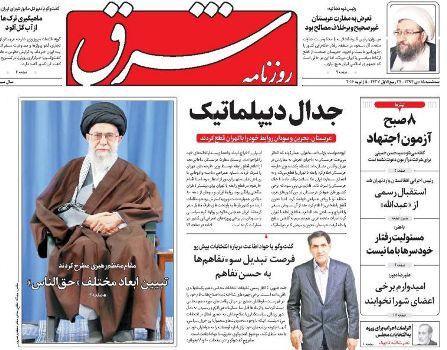 درس حق الناس رهبري مشق روزنامه هاي امروز