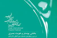 معرفي برگزيد‌گان مسابقه‌ پوستر جشنواره‌ تئاتر فجر