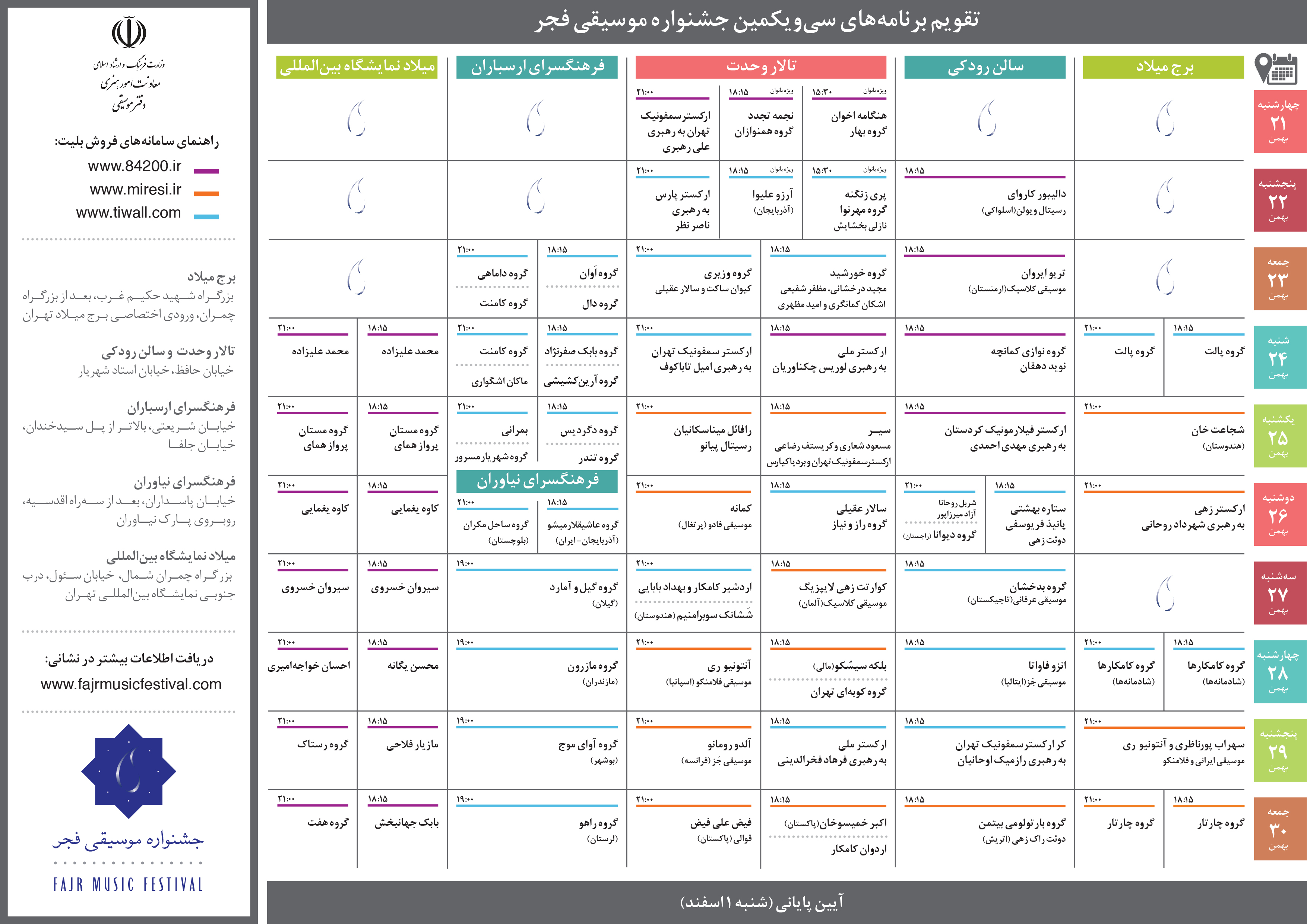 جدول برنامه های سی و یکمین دوره جشنواره موسیقی فجر