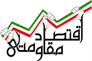 تشکیل ستاد فرماندهی اقتصاد مقاومتی در کشور