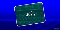 بررسی تحقیق و تفحص از سه استانداری کشور در دستور کار