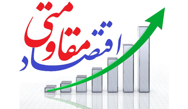 اقتصاد مقاومتی ؛ توسعه ایران محور و رویکردی پایان ناپذیر