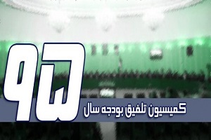 اتمام بررسی بودجه 95 در کمیسیون تلفیق تا پایان هفته