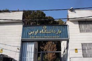 پیگیر انتقال زندان اوین هستیم