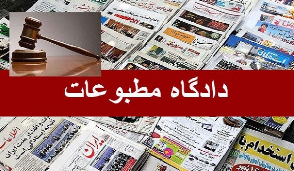 امروز ؛ دادگاه مطبوعات برگزار نمی شود