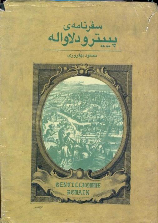 مروری بر زندگی و آثار «پیترو دلاواله» جهانگرد ایتالیایی در خانه‌ی هنرمندان ایران