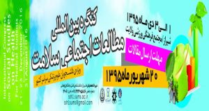 کنگره بین المللی دانشجویی مطالعات اجتماعی سلامت