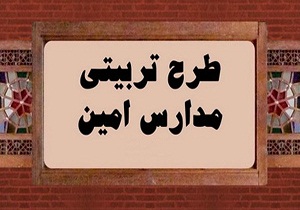 کار گروه آموزشی توانمند سازی مدارس طرح امین+ فیلم