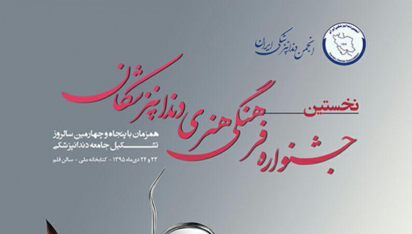 نخستین جشنواره فرهنگی هنری دندانپزشکان ایران