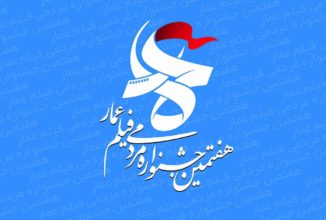 اکران فیلم های جشنواره عمار در ارومیه