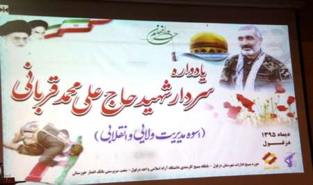 برگزاری یادواره سردار شهید مدافع حرم در دزفول