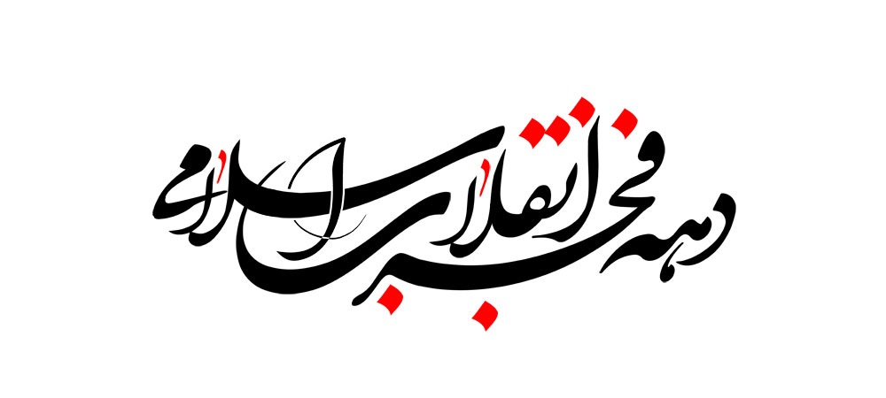 برگزاری جلسه ستاد دهه فجر 95 استان تهران در حرم امام (ره)