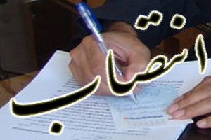 انتصاب در وزارت  راه و شهرسازی