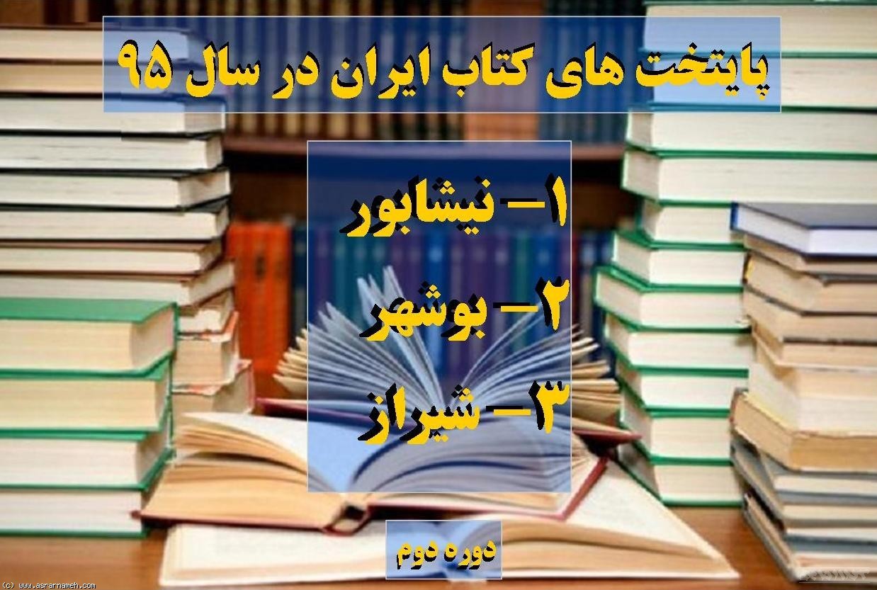 بوشهر در جمع شهرهای کسب عنوان پایتختی کتاب