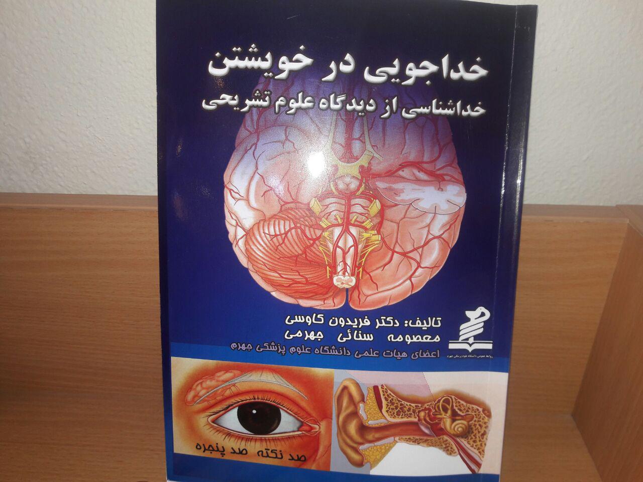 انتشار کتاب آناتومی قلب به زبان نظم ونثر در جهرم