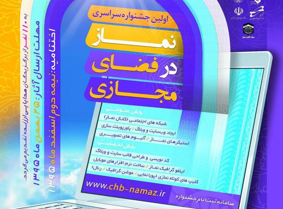 برگزاری اولین جشنواره سراسری نماز در فضای مجازی