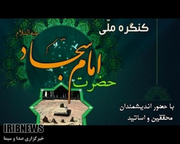 فراخوان کنگره بین المللی امام سجاد(ع) +فیلم