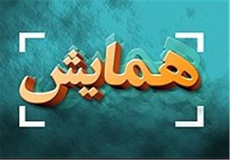 برگزاری هفتمین همایش هم اندیشی ستایشگران نخبه سراسرکشور در مشهد