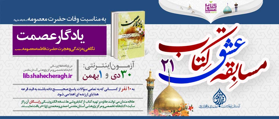 فراخوان مسابقه ملی کتابخوانی عشق کتاب در حرم شاهچراغ(ع)