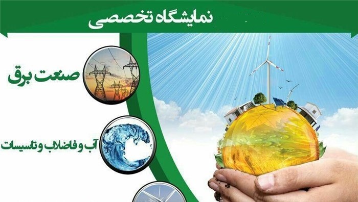 نمایشگاه تخصصی صنعت برق و آب در شیراز