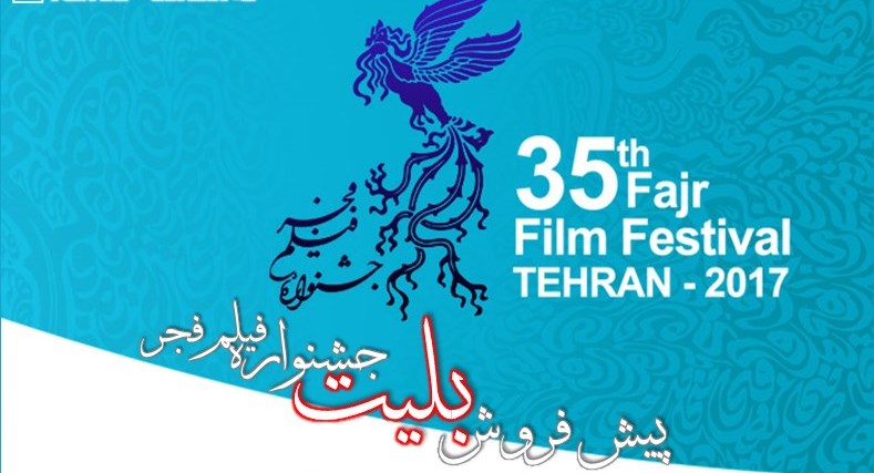 تمدید مدت زمان پیش فروش اینترنتی بلیط های جشنواره فیلم فجر