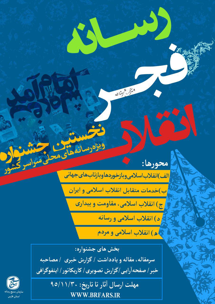 فراخوان جشنواره ملی رسانه فجر