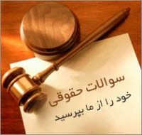 سازمان بسیج حقوقدانان مشاوره حقوقی رایگان ارائه می کند