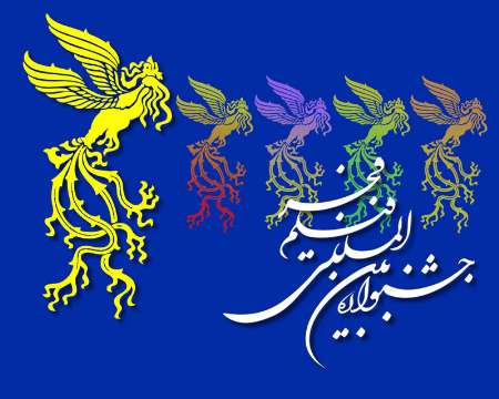 اعلام برنامه های چهارمین روز جشنواره فجر مشهد