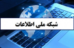 فاز دوم شبکه ملی اطلاعات افتتاح شد