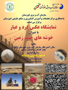 برپایی نمایشگاه خوشه های خشم زمین در خوزستان