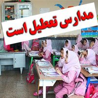 تعطیلی مدارس نوبت بعد از ظهر 11 شهر خوزستان