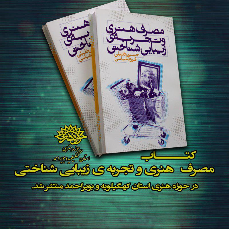 چاپ کتاب مصرف هنری وتجربه ی زیبایی شناختی درحوزه هنری استان
