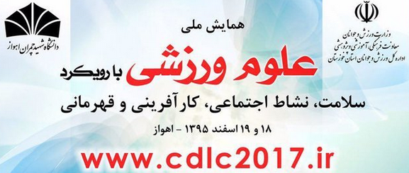 همایش ملی علوم ورزش در خوزستان