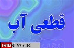 قطعی آب در برخی از مناطق شهر کرمانشاه تا عصر امروز شنبه