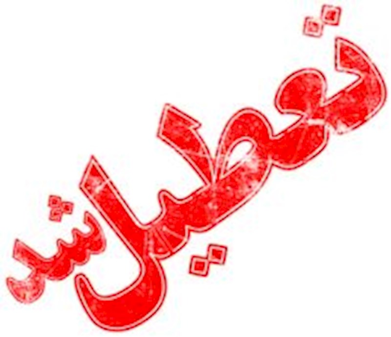 تعطیلی مدارس نوبت صبح  در شهرستان بهمئی