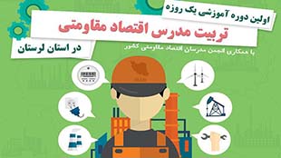 تربیت مدرس اقتصاد مقاومتی در لرستان