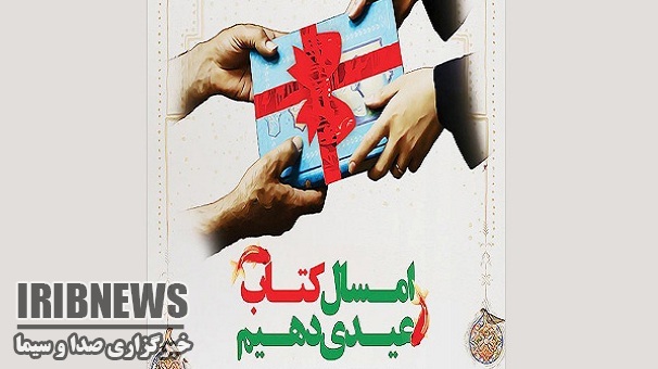 امسال اجرای طرح عیدانه  کتاب در زنجان