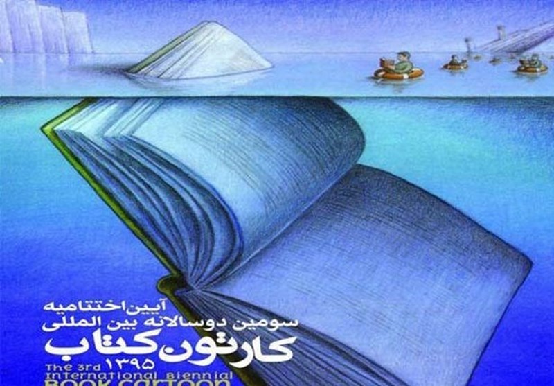 اختتامیه سومین دوسالانه بین المللی کارتون، کتاب در خانه هنرمندان