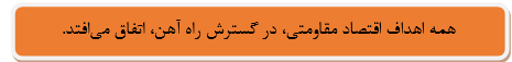 نقش راه آهن در پیاده سازی سیاست های اقتصاد مقاومتی