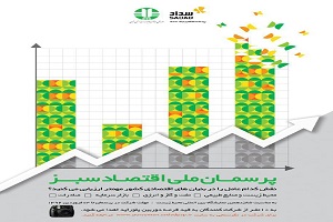 پرسمان ملی با رویکرد اقتصاد سبز برگزار می شود