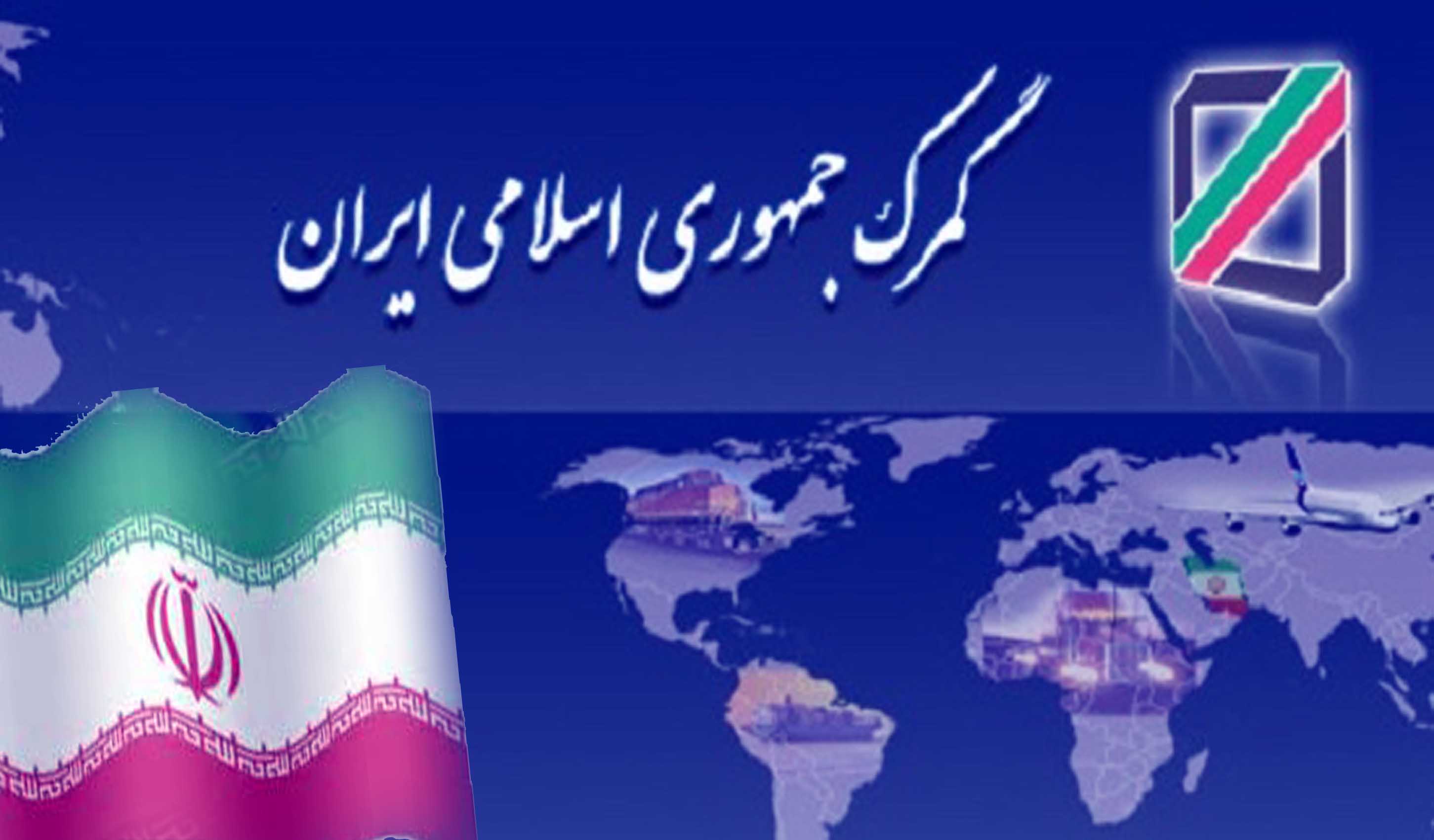 گمرک ایران :  تجارت خارجی به 77 میلیارد دلار  رسید
