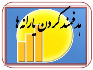 یارانه اردیبهشت فردا درحساب سرپرستان خانوار